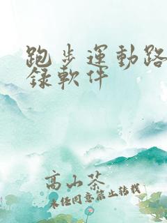 跑步运动路线记录软件