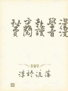 秘密教学漫画免费阅读看漫画无删减版