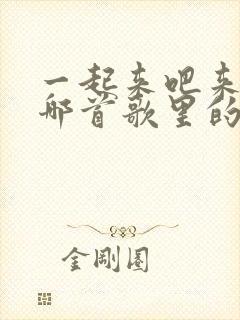 一起来吧来吧是哪首歌里的歌词