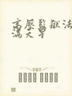 高压监狱法国版满天星