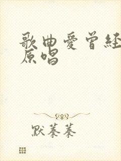 歌曲爱曾经来过原唱