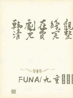 韩剧在线观看高清免费完整版中文