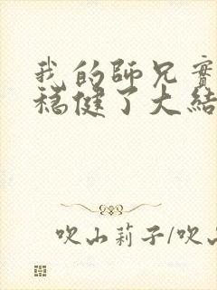 我的师兄实在太稳健了大结局