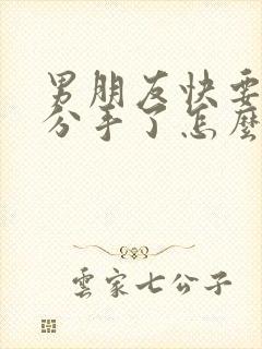 男朋友快要跟我分手了怎么挽回