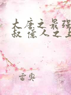 大唐之最强小皇叔 亿人之上