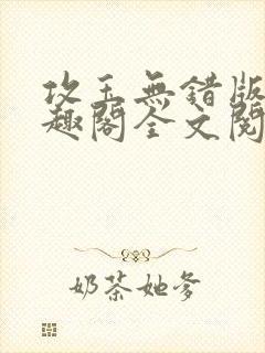 攻玉无错版新笔趣阁全文阅读