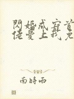 闪婚成宠首富大佬爱上我免费观看短剧