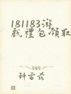 181183游戏礼包领取