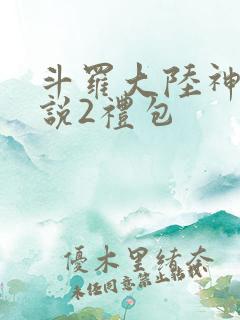 斗罗大陆神界传说2礼包