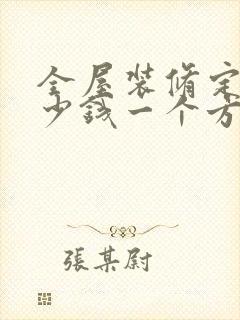 全屋装修定制多少钱一个方