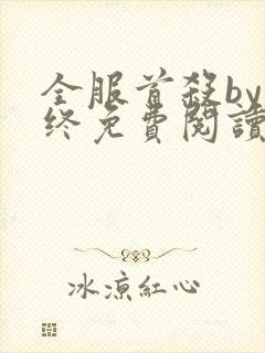 全服首杀by年终免费阅读