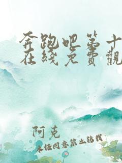 奔跑吧第十一季在线免费观看