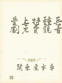 爱上特种兵电视剧免费观看高清