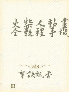 火柴人动画制作全教程手机