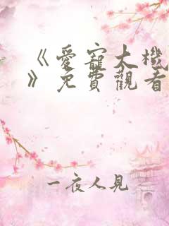 《爱宠大机密2》免费观看完整版