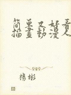 简单又好看的素描画动漫人物