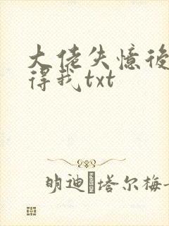 大佬失忆后只记得我txt