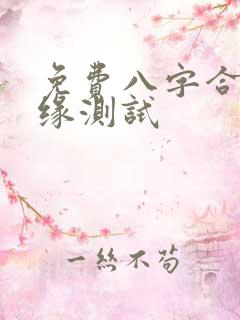 免费八字合婚姻缘测试