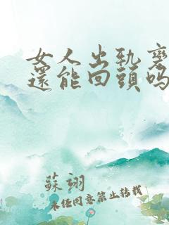 女人出轨变心了还能回头吗