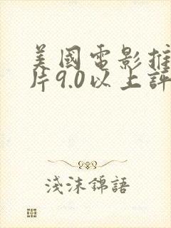 美国电影推荐大片9.0以上评分