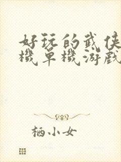 好玩的武侠类手机单机游戏