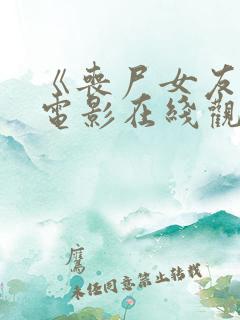 《丧尸女友2》电影在线观看