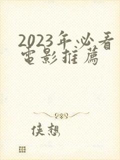 2023年必看电影推荐
