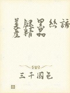 美腿黑丝诱惑国产精品