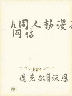 h同人动漫在线网站