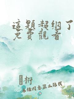 这题超纲了动漫免费观看