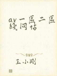 av一区二区在线网站