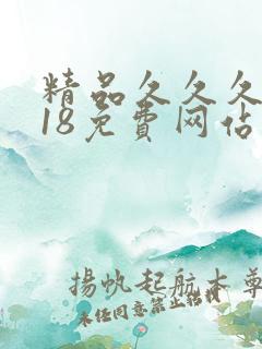精品久久久久久18免费网站