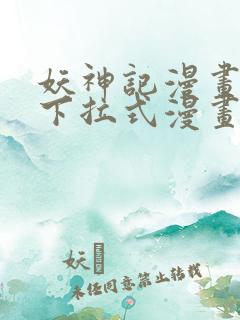 妖神记漫画免费下拉式漫画奇漫屋