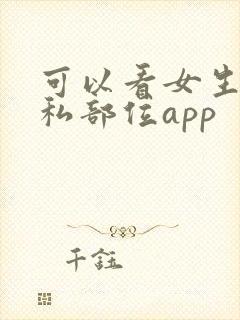 可以看女生的隐私部位app