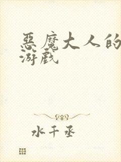 恶魔大人的夺爱游戏