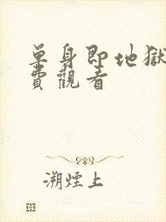 单身即地狱四免费观看