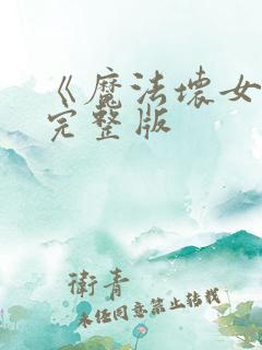 《魔法坏女巫》完整版