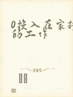 0投入在家挣钱的工作