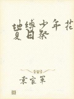 地缚少年花子君夏日祭