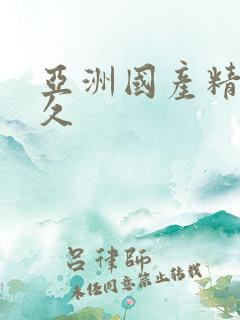 亚洲国产精品久久