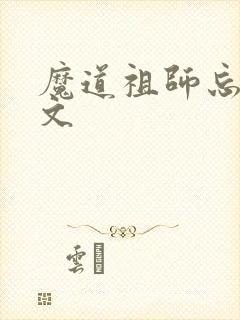 魔道祖师忘羡车文