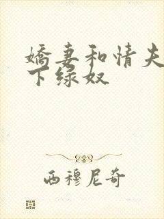 娇妻和情夫的胯下绿奴