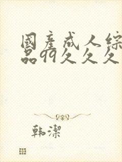 国产成人综合精品99久久久久