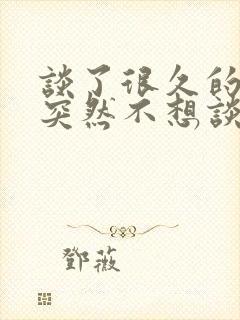 谈了很久的恋爱突然不想谈了