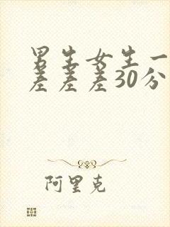 男生女生一起差差差差30分钟