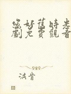 您好旧时光电视剧免费观看