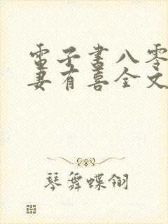 电子书八零之佳妻有喜全文免费下载