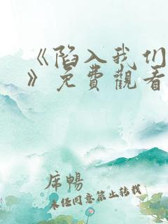 《陷入我们热恋》免费观看全集高清