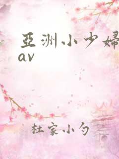 亚洲小少妇蜜桃av