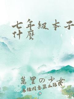 七年级本子要买什么